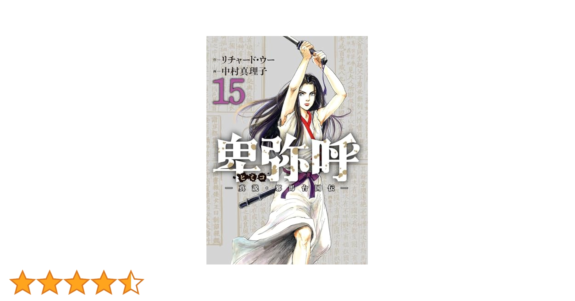 Amazon.co.jp: 卑弥呼 -真説・邪馬台国伝- (15) (ビッグ